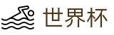 世界杯 · 体育赛事资讯中心